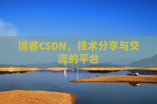博客CSDN，技术分享与交流的平台